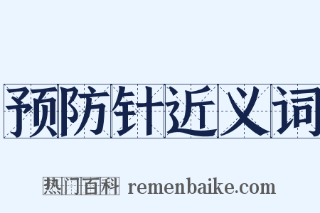 预防针近义词是什么意思的图片